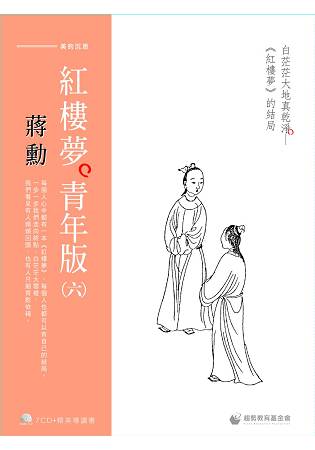 蔣勳紅樓夢青年版(六)白茫茫大地真乾淨《紅樓夢》的結局 (7CD+導讀書)