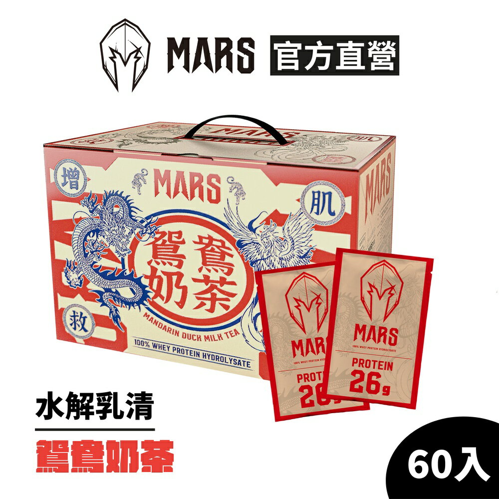 [戰神 MARS] 水解乳清蛋白 鴛鴦奶茶 (超商寄送限一盒) 每盒60入