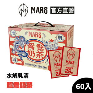 [戰神 MARS] 水解乳清蛋白 鴛鴦奶茶 (超商寄送限一盒) 每盒60入