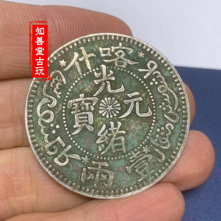 純銀百分之九十 新疆造 喀什光緒元寶龍洋銀元錢幣一兩 綠繡包漿