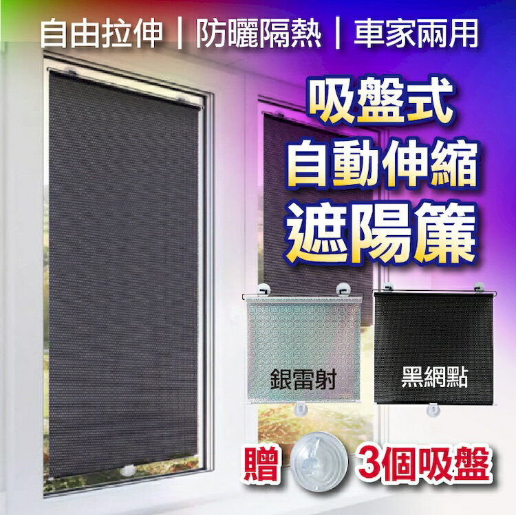 [現貨]自動伸縮遮陽簾 窗戶遮陽 吸盤伸縮遮光簾 遮光窗簾 遮陽 伸縮遮陽簾 遮陽簾 吸盤式自動伸縮遮陽簾