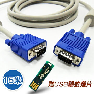 <br/><br/>  15米 VGA 15 pin公對公 高品質影像傳輸連接線 贈USB驅蚊燈片<br/><br/>