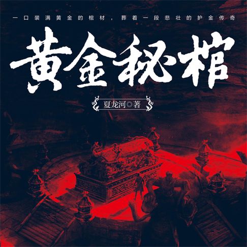 【有聲書】黄金秘棺
