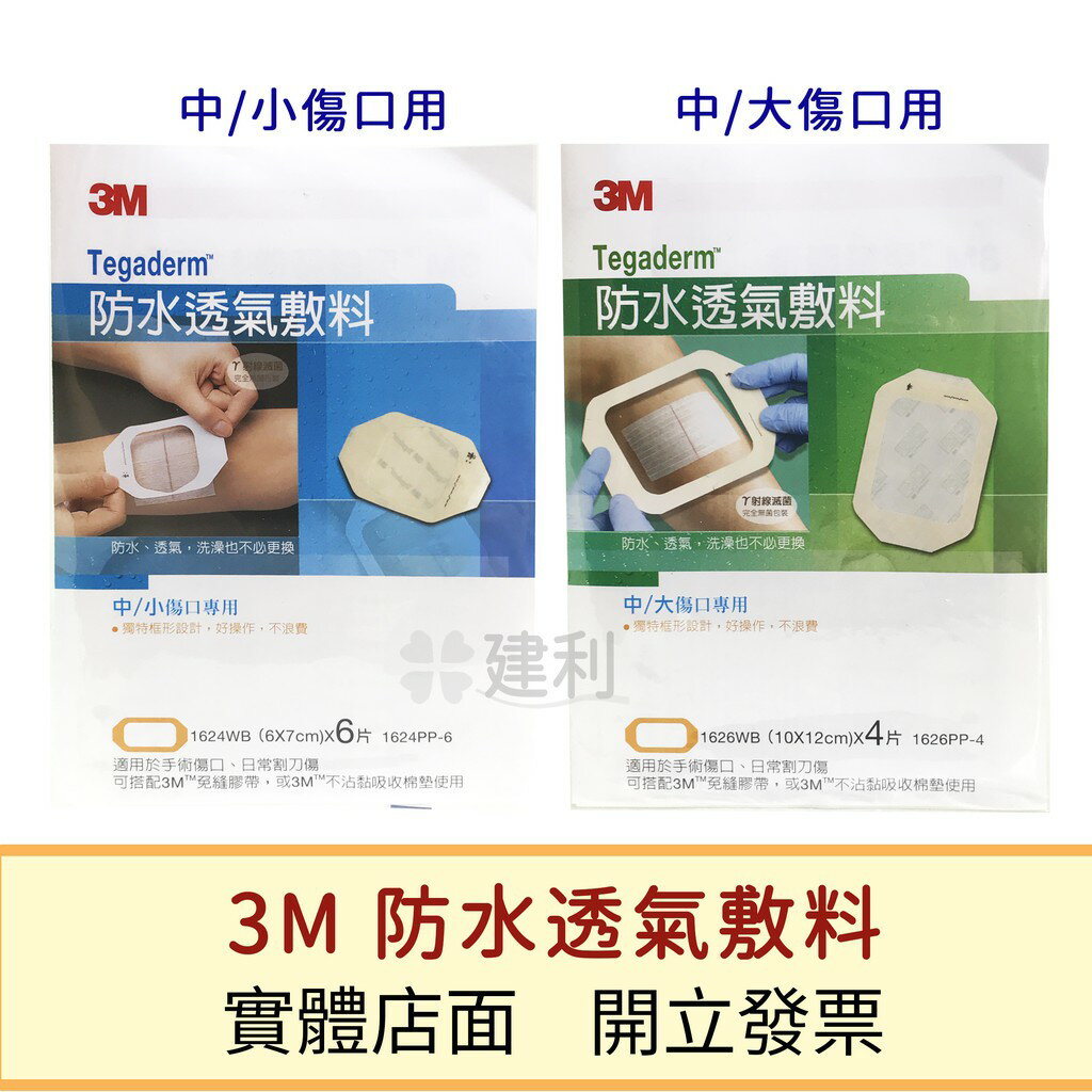 3M 防水透氣敷料(中小傷口/中大傷口用)-建利健康生活網