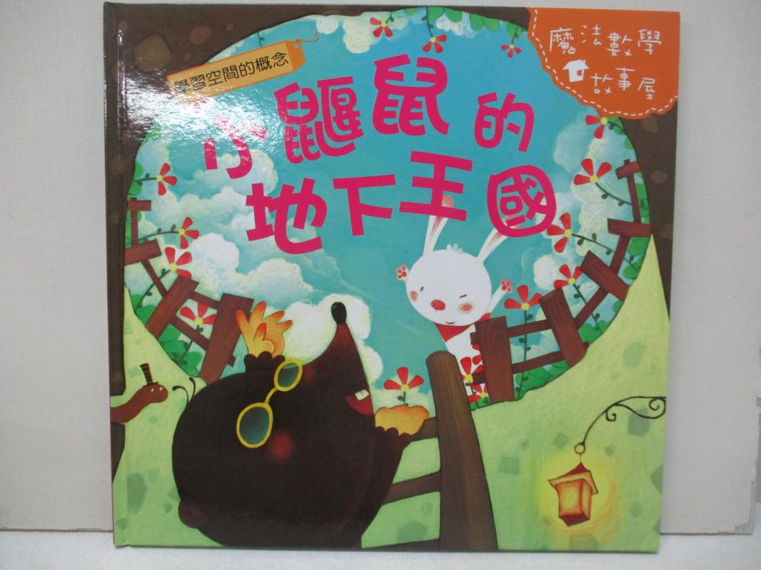 【書寶二手書T1／少年童書 FMW】小鼴鼠的地下王國 陳秀琴主編