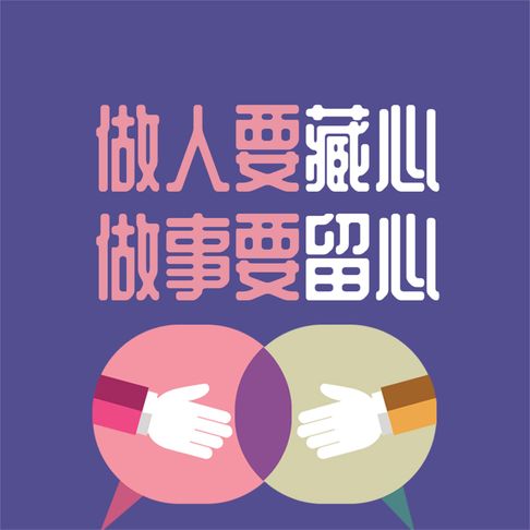 【有聲書】做人要藏心 做事要留心 0