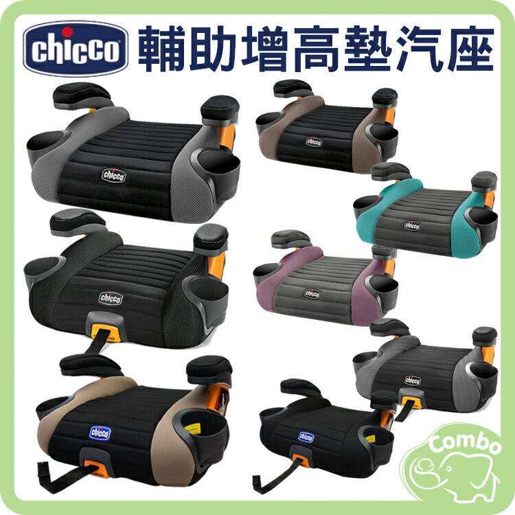Chicco GO-Fit 輔助增高墊汽座 安全帶裝置 / GoFit Plus ISOFIX裝置 (附輔助安全帶扣)
