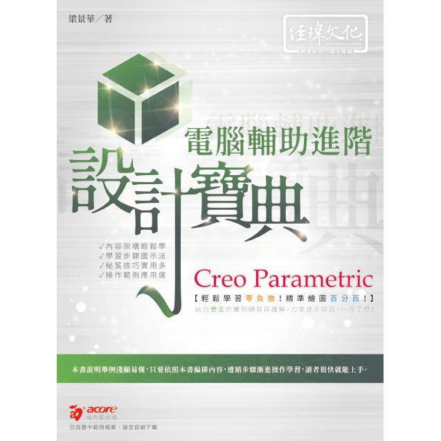 Creo Parametric 電腦輔助進階設計寶典