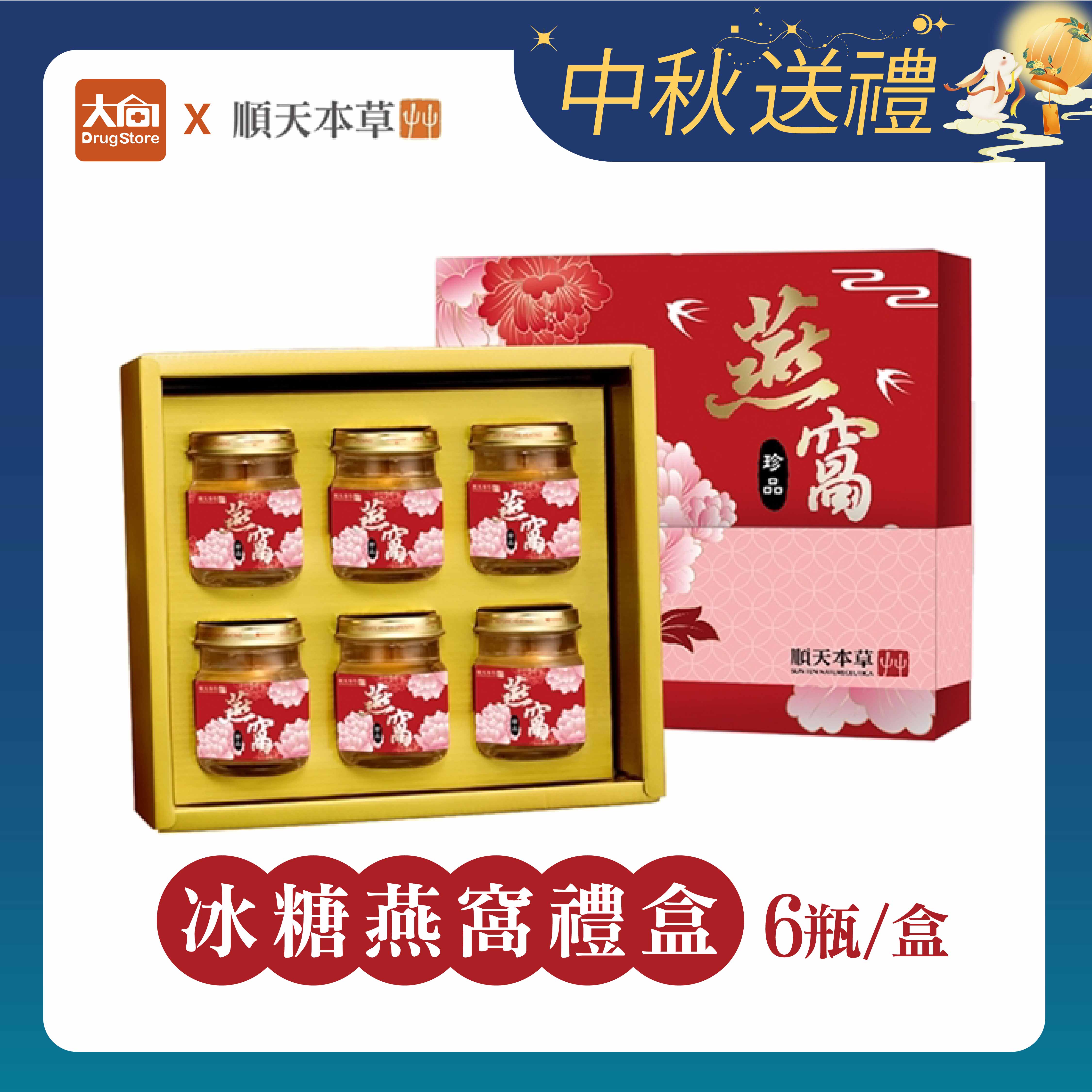 順天本草 冰糖燕窩禮盒 (6入/盒) 中秋送禮 中秋禮盒