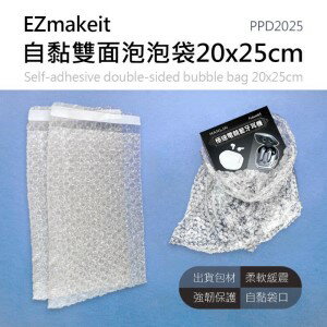 HANLIN EZmakeit PPD2025 自黏雙面泡泡袋 20x25 出貨 包裝 緩衝袋 保護袋