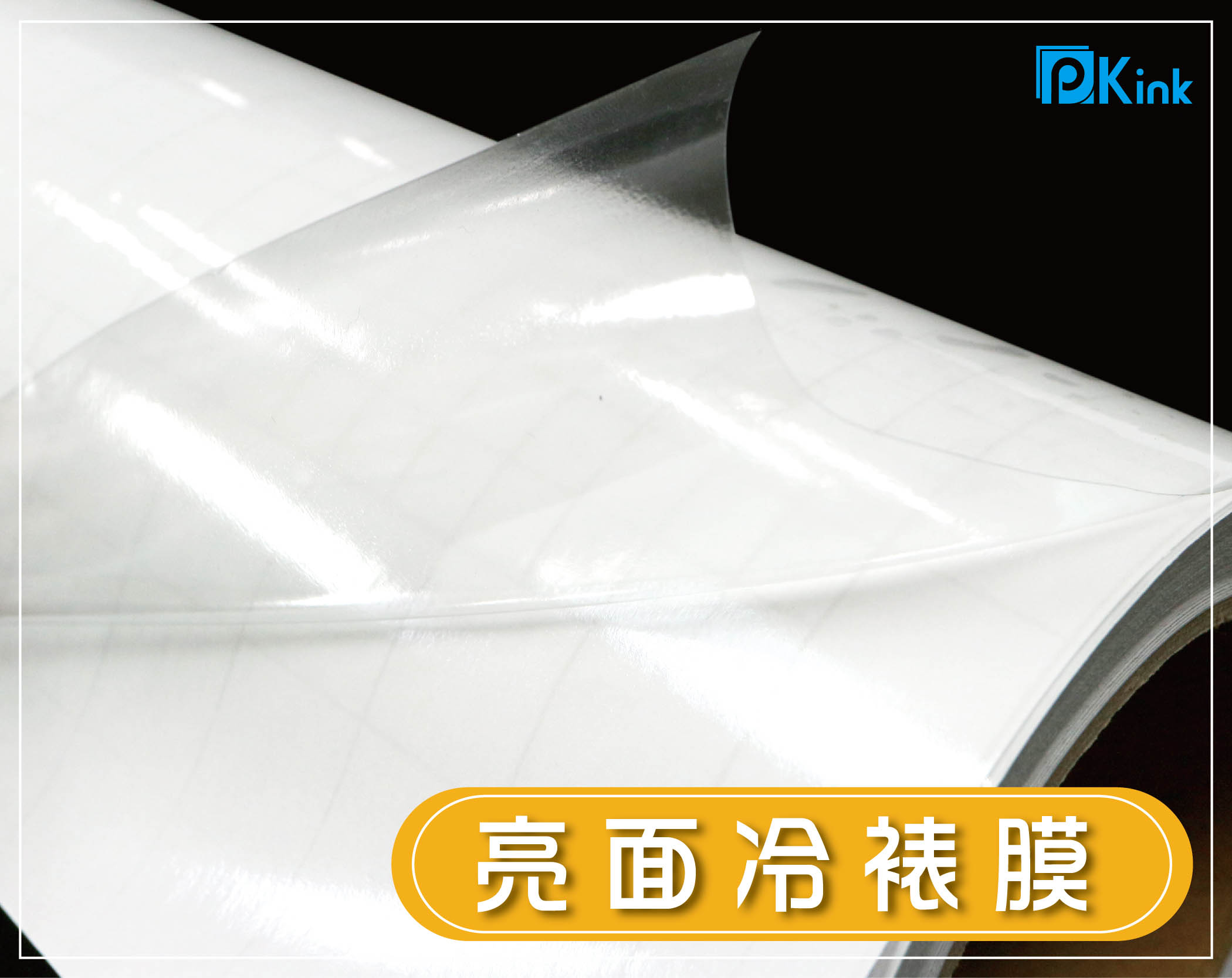 PKINK-光面冷裱膜12.75吋45米 4入 (大圖輸出紙張 印表機 耗材 捲筒 婚紗攝影 活動展覽）