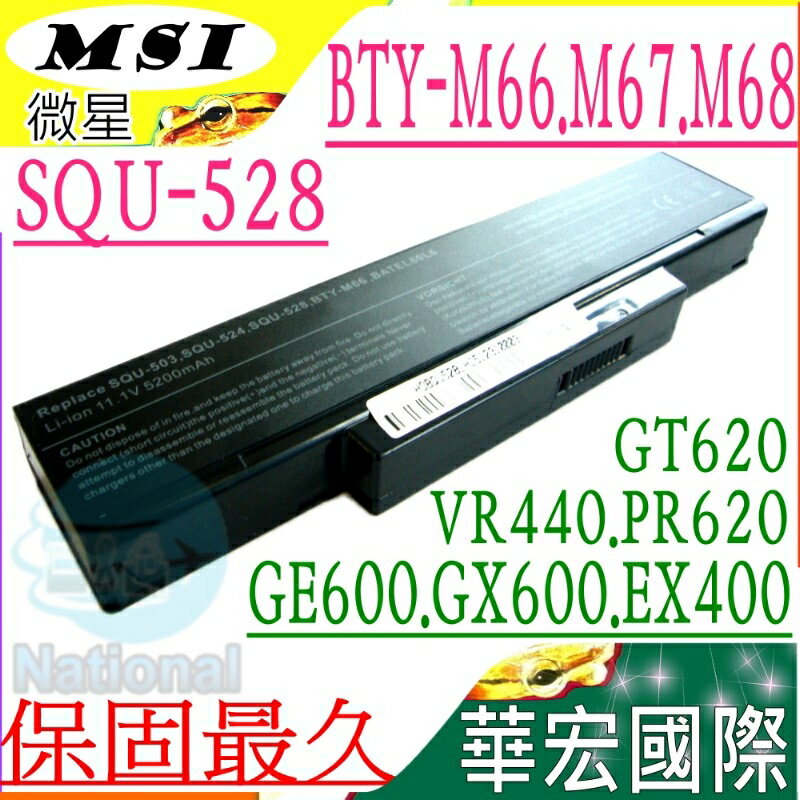 微星 電池(保固最久)-MSI電池 MS1634，MS1636，MS1637，MS163D，MS1651，MS1652，BTY-M66，BTY-M67，BTY-M68，SQU-528
