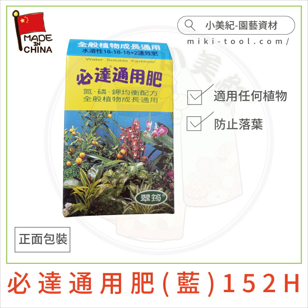 小美紀 必達 水溶性速效肥 園藝資材 植物成長肥促進開花肥盆栽肥料花藝肥開花結果肥翠筠肥料植物成長肥花盆 小美紀