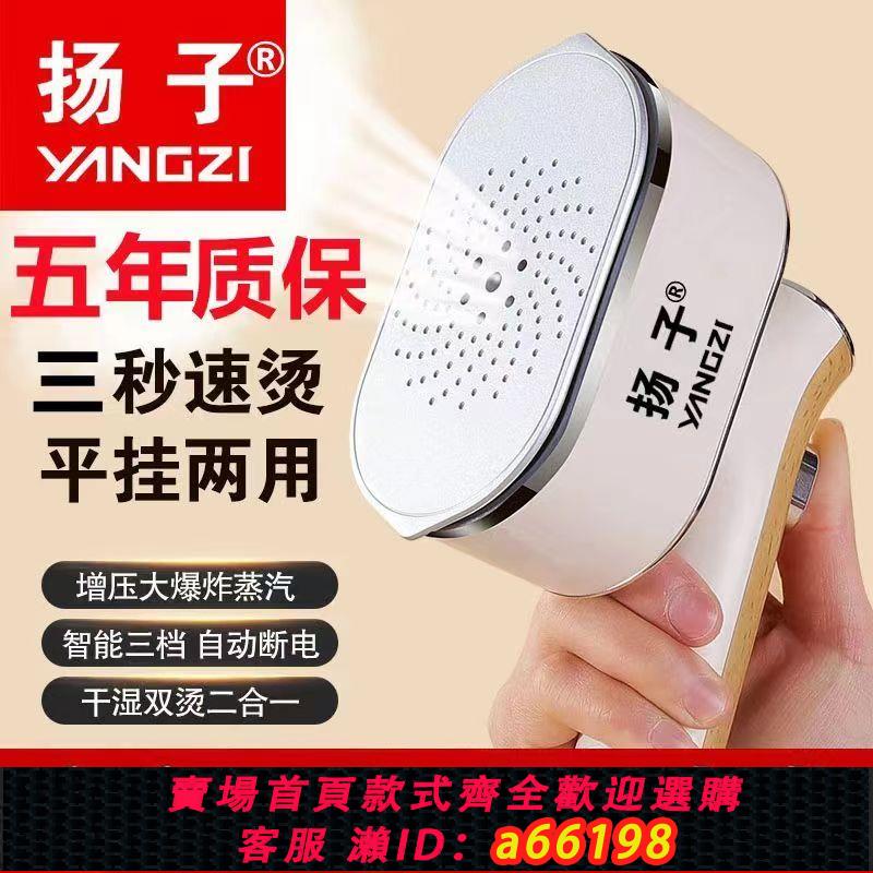 【臺灣公司 可開發票】【揚子掛燙機】A級款家用蒸汽電熨斗宿舍便攜式手持燙熨斗平燙機