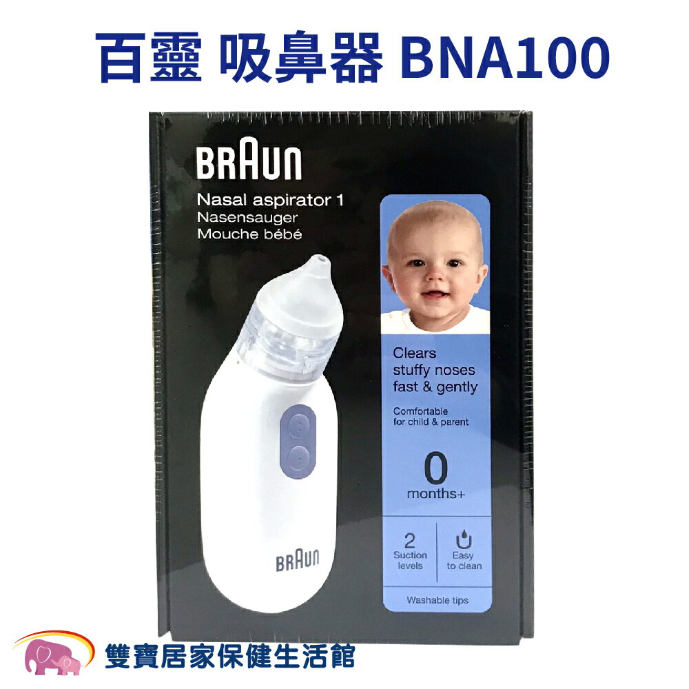 百靈吸鼻器BNA100 電動吸鼻器 吸鼻涕機 吸鼻機