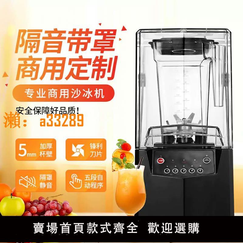 【保固兩年】沙冰機商用隔音料理機靜音攪拌機奶茶店帶罩冰沙碎冰機榨果汁