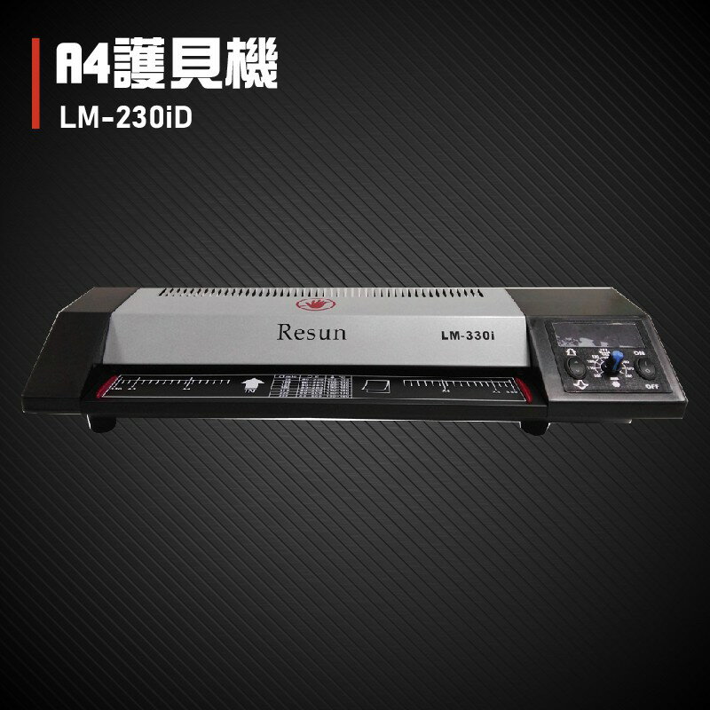 【辦公事務必備】Resun LM-230iD 護貝機A4 膠膜 封膜 護貝 印刷 膠封 事務機器 辦公機器