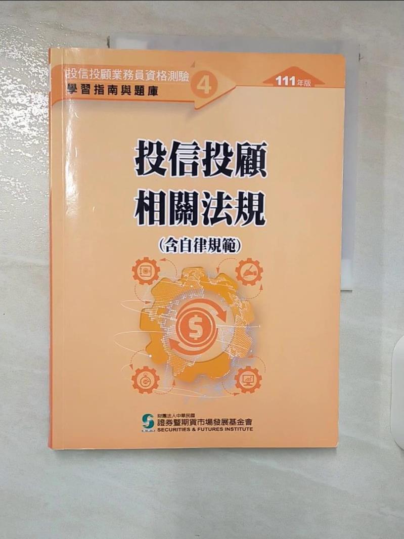 【書寶二手書T7／進修考試 EZE】投信投顧相關法規 : 含自律規範 中華民國證券暨期貨市場發展基金會作