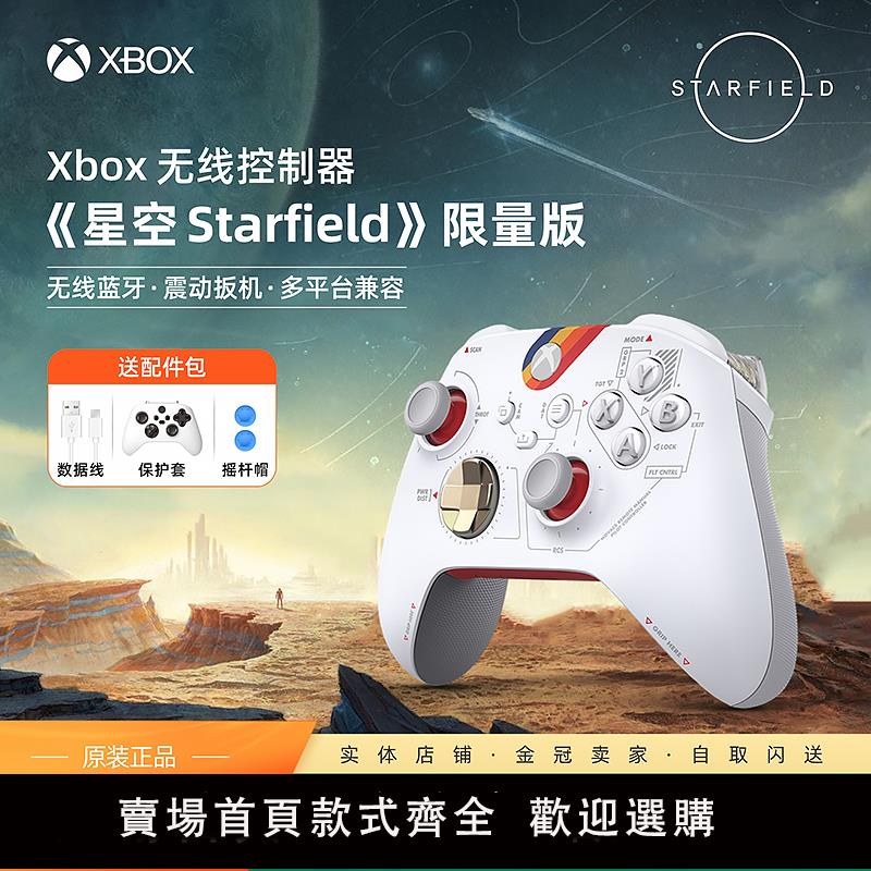 【保固兩年】微軟Xbox手柄 星空限量版 Xbox Series S/X無線控制器 PC電腦