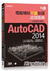 TQC+電腦輔助平面製圖認證指南AutoCAD 2014