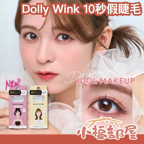 日本熱銷🔥KOJI Dolly Wink 10秒假睫毛 假睫毛 上睫毛 下睫毛 透明梗 一條 單簇 束感 簡單上手 手殘