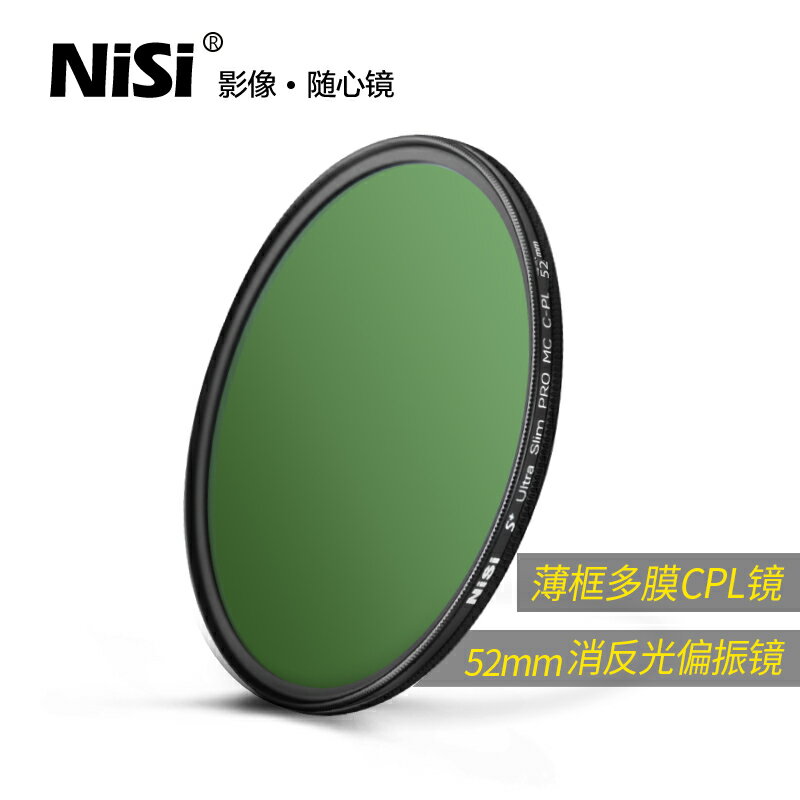 NiSi耐司 MC CPL 鍍膜 偏振鏡 40.5 49 52 58 62 72 82 67mm 77mm微單 單反 相機偏光鏡濾鏡手機風光人像攝影