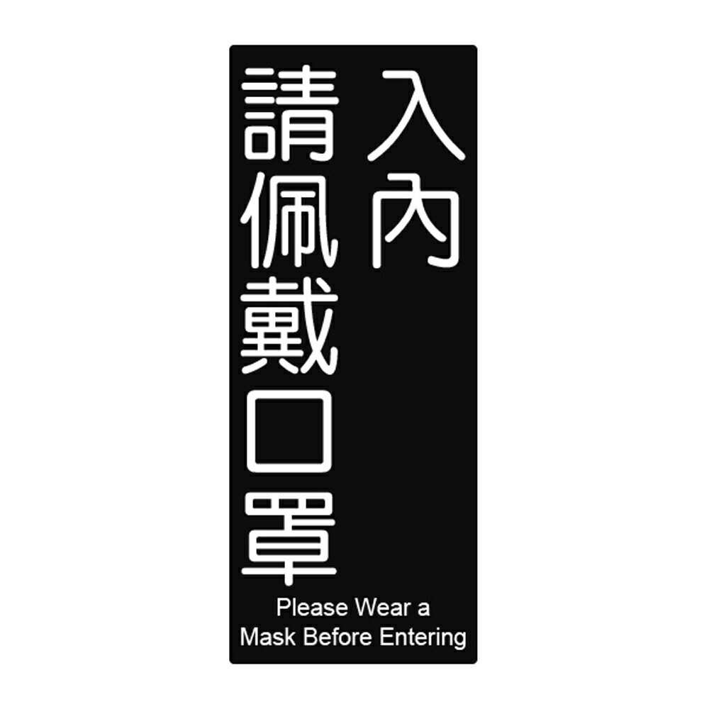 【史代新文具】WIP 862 標示牌 請配戴口罩入內