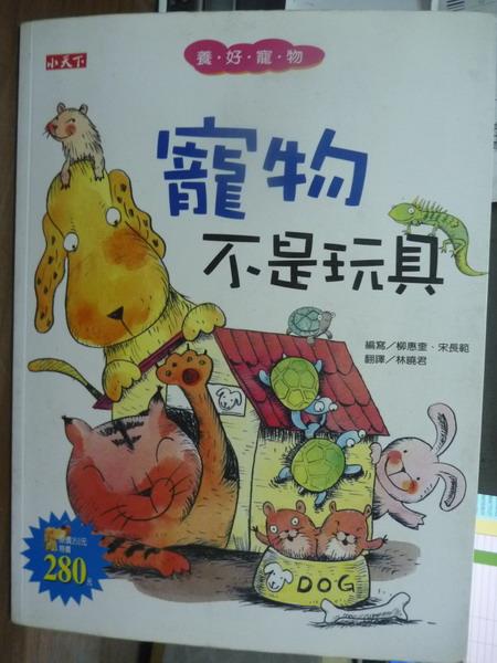 <br/><br/>  【書寶二手書T4／寵物_PIB】寵物不是玩具-養好寵物_柳惠奎<br/><br/>