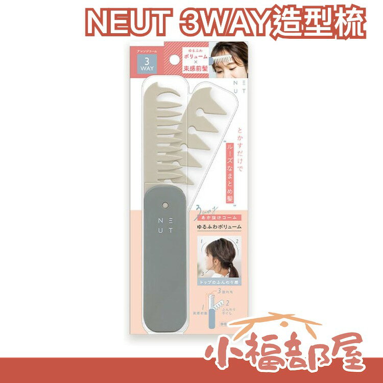 日本原裝 NEUT 3WAY造型梳 瀏海梳 髮型梳 蓬鬆髮梳 馬尾 髮圈【小福部屋】