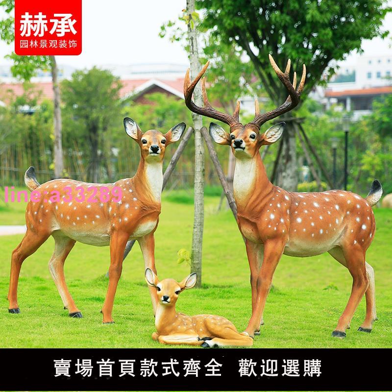玻璃鋼大型動物雕塑模擬梅花鹿擺件戶外園林景觀裝飾花園庭院小品