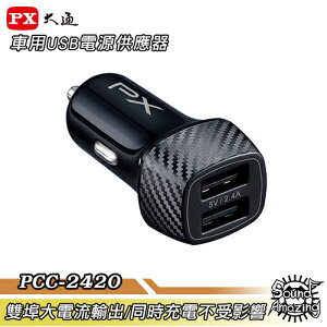 【超商免運】PX大通 PCC-2420 車用USB電源充電器 雙USB埠大電流輸出/同時充電不受影響【Sound Amazing】