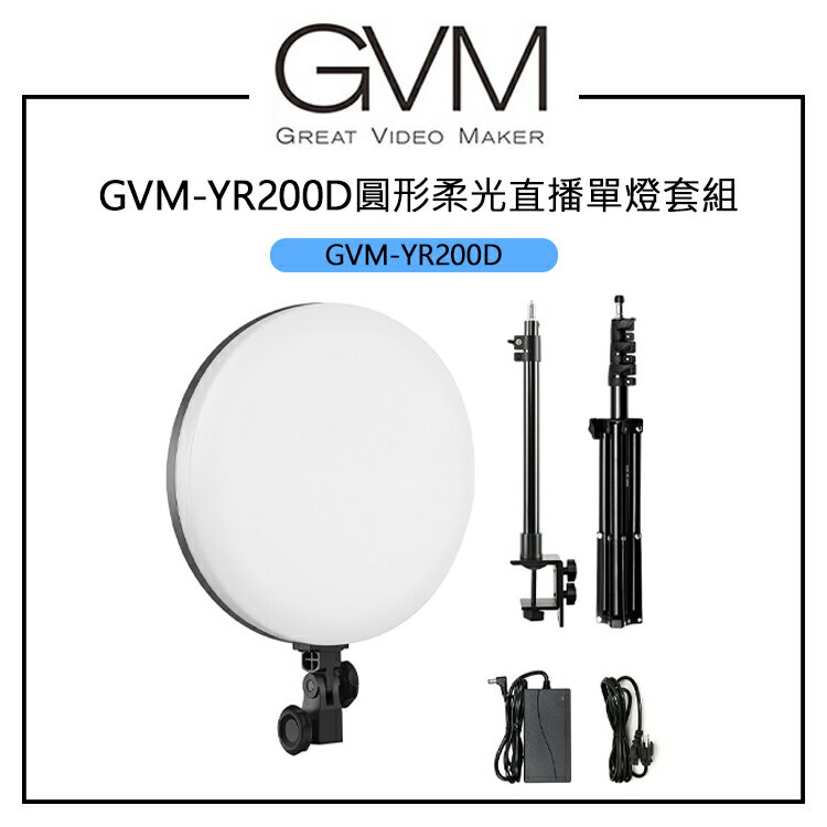 EC數位 GVM 圓形柔光直播單燈套組 GVM-YR200D 附桌夾及腳架 雙色色溫 補光燈 直播燈 色溫調節