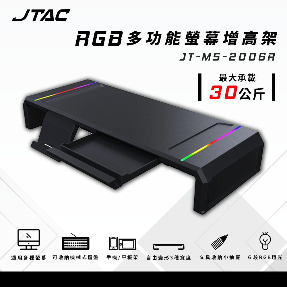 【澄名影音展場】JPOWER JTAC RGB多功能螢幕增高支架 JT-MS-2006R (編號: JT-MS-2006R)
