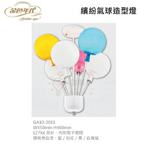 ☼金順心☼ 金色年代 繽紛氣球造型燈 吸頂燈 6燈 E27 附電子開關 氣球 造型燈 美術燈 可愛燈 舞光