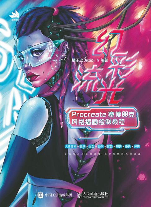 幻彩流光：Procreate賽博朋克風格插畫繪製教程【電子書】