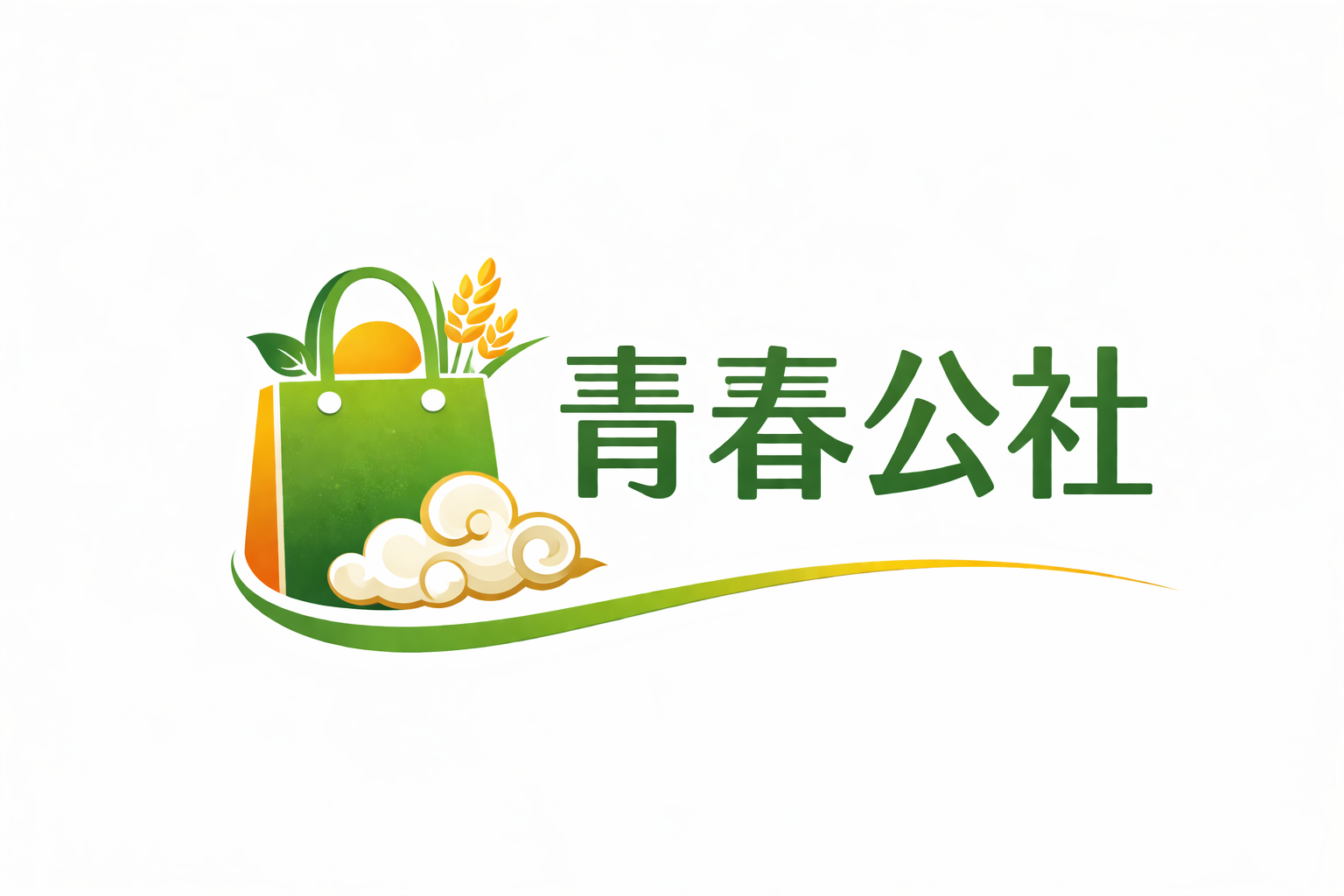 青春公社