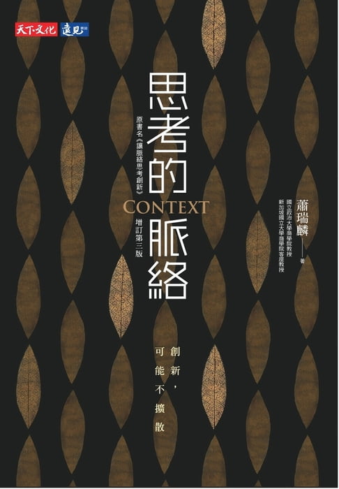 【電子書】思考的脈絡（增訂第三版） 0