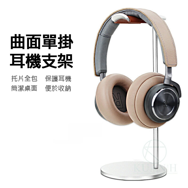 曲面耳機架 鋁合金 耳機支架 耳機架 適用Hyper 鐵三角 Sony 耳機支架 跨境爆款鋁合金耳機架