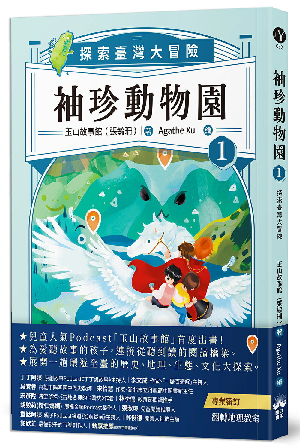 【讀書共和國】袖珍動物園1：探索臺灣大冒險