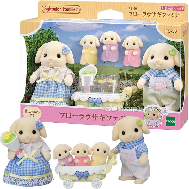 【Fun心玩】EP15306 全新 正版 花園兔家庭組 EPOCH 森林家族 集點貼紙5點 娃娃屋配件 小女生 玩具