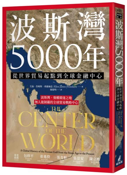 波斯灣5000年：從世界貿易起點到全球金融中心【城邦讀書花園】
