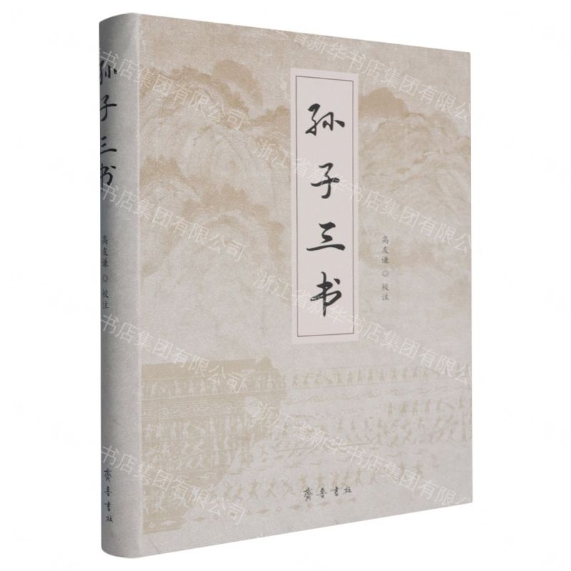 孫子三書丨天龍圖書簡體字專賣店丨9787533348373 (tl2608_山東書展)