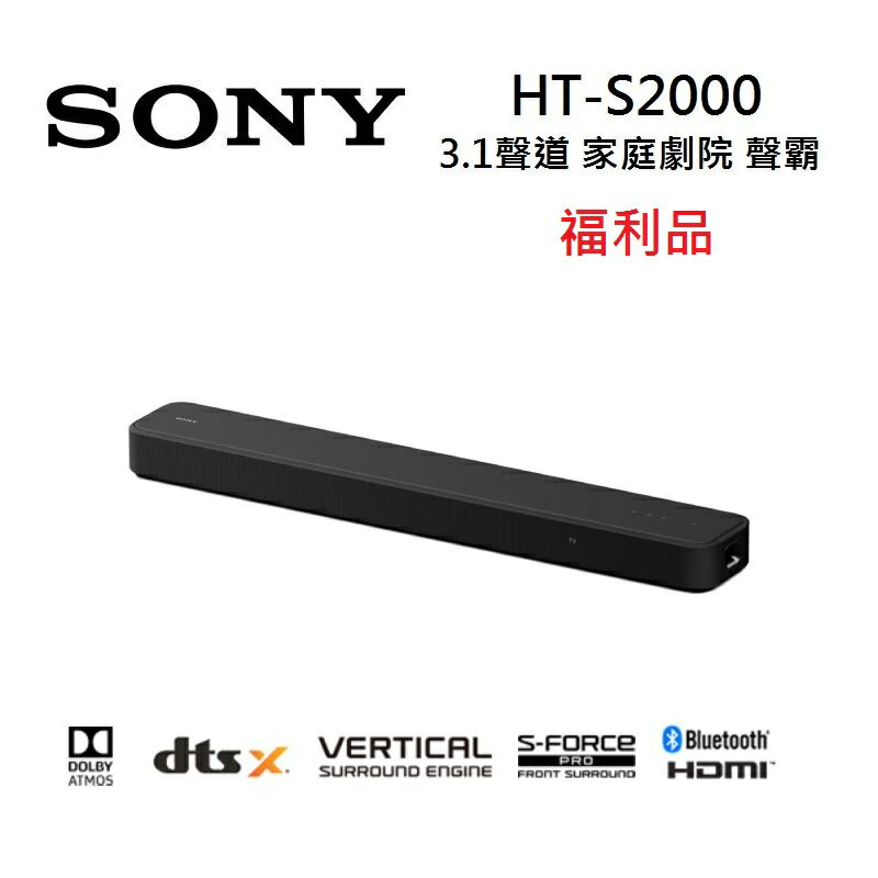 (展示福利品)Sony 索尼 HT-S2000 3.1聲道 家庭劇院 S2000 聲霸 可搭配重低音與後環繞 0