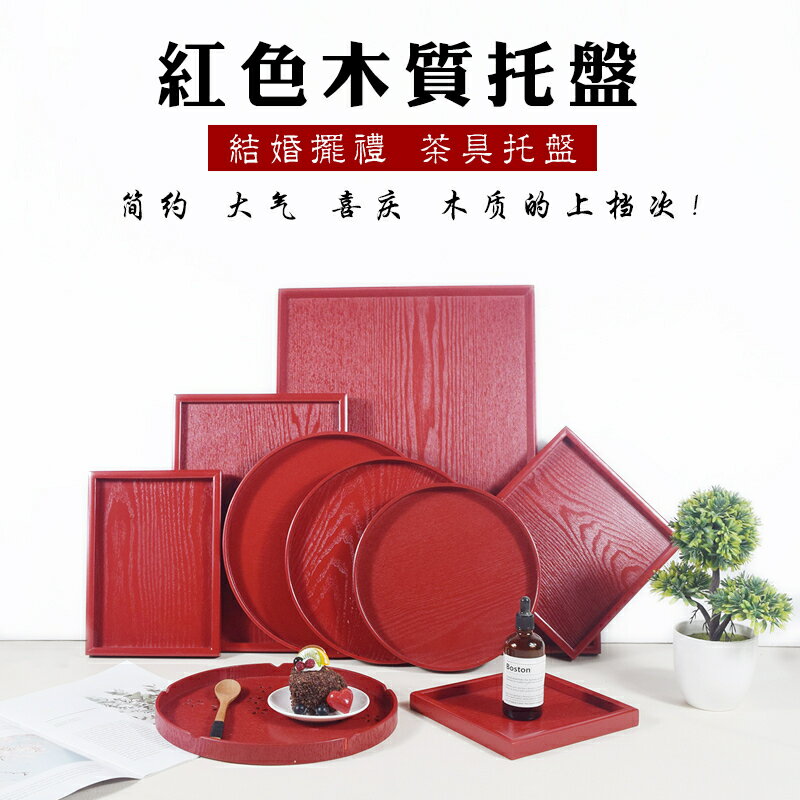木質託盤 中式紅色木質託盤長方形圓形敬酒紅盤子酒店婚慶結婚茶盤喜慶擺禮