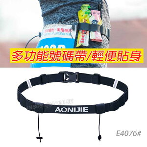 號碼帶 AONIJIE 號碼布腰帶 E4076能量棒補給腰帶 路跑賽 馬拉松 越野賽 三鐵 INS668
