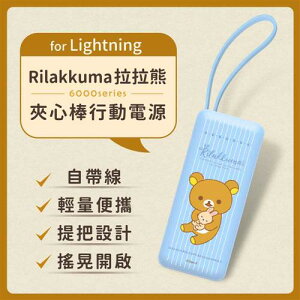 【最高22%回饋 5000點】【正版授權】Rilakkuma拉拉熊6000series Lightning 夾心棒行動電源-淺藍