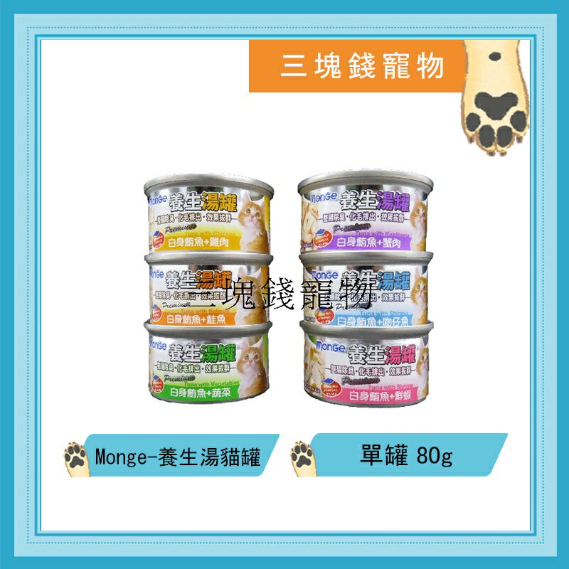 ◎三塊錢寵物◎Monge-養生湯罐,貓罐頭,整腸除臭化毛,80g 0