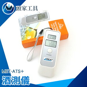 《頭家工具》吹嘴式 呼氣式 酒測器 電子數位液晶顯示 MET-ATS+