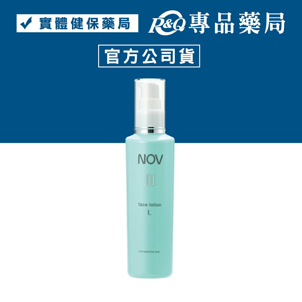 NOV娜芙 潤膚露III(L)清爽型 120ml/罐 (日本原裝進口 實體店面公司貨) 專品藥局 【2028932】