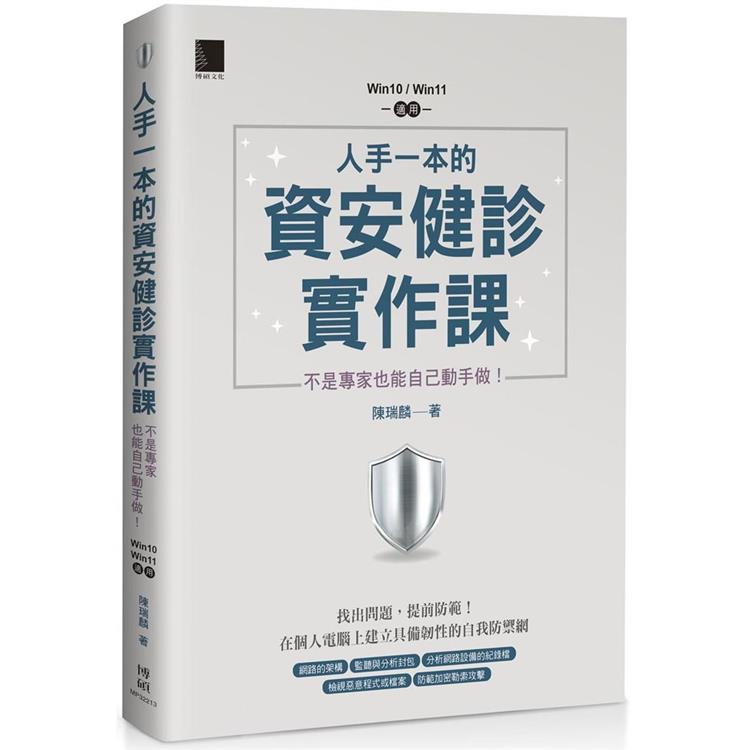 人手一本的資安健診實作課：不是專家也能自己動手做！(Win10 / Win11適用)